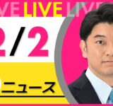 【最新ニュースライブ】最新ニュースと生活情報（12月2日） ──THE LATEST NEWS SUMMARY（日テレNEWS LIVE）
