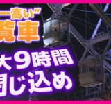 落雷で“日本一高い”観覧車が緊急停止　乗客が最大9時間閉じ込め　大観覧車の安全対策はいかに？　天保山大観覧車「雷が接近しているときは注意報が出てなくてもリスク感じたら営業中止」〈カンテレNEWS〉