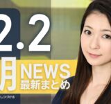 【ライブ】12/2 朝ニュースまとめ 最新情報を厳選してお届け