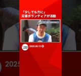 「少しでも力に」災害ボランティアが住宅の土砂を撤去　記録的大雨となった福岡・宗像市 #shorts