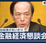 【リプレイ】日本銀行・植田総裁があいさつ「次回会合で利上げの是非を判断」 金融経済懇談会＠名古屋 【LIVE】(2025年12月1日) ANN/テレ朝 #live