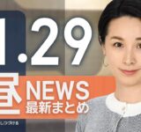 【ライブ】11/29 昼ニュースまとめ 最新情報を厳選してお届け