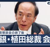 【リプレイ】日銀・植田総裁会見  金融経済懇談会の終了後 クマ被害が日本経済に与える影響についても  為替情報も同時配信【LIVE】(2025年12月1日) ANN/テレ朝